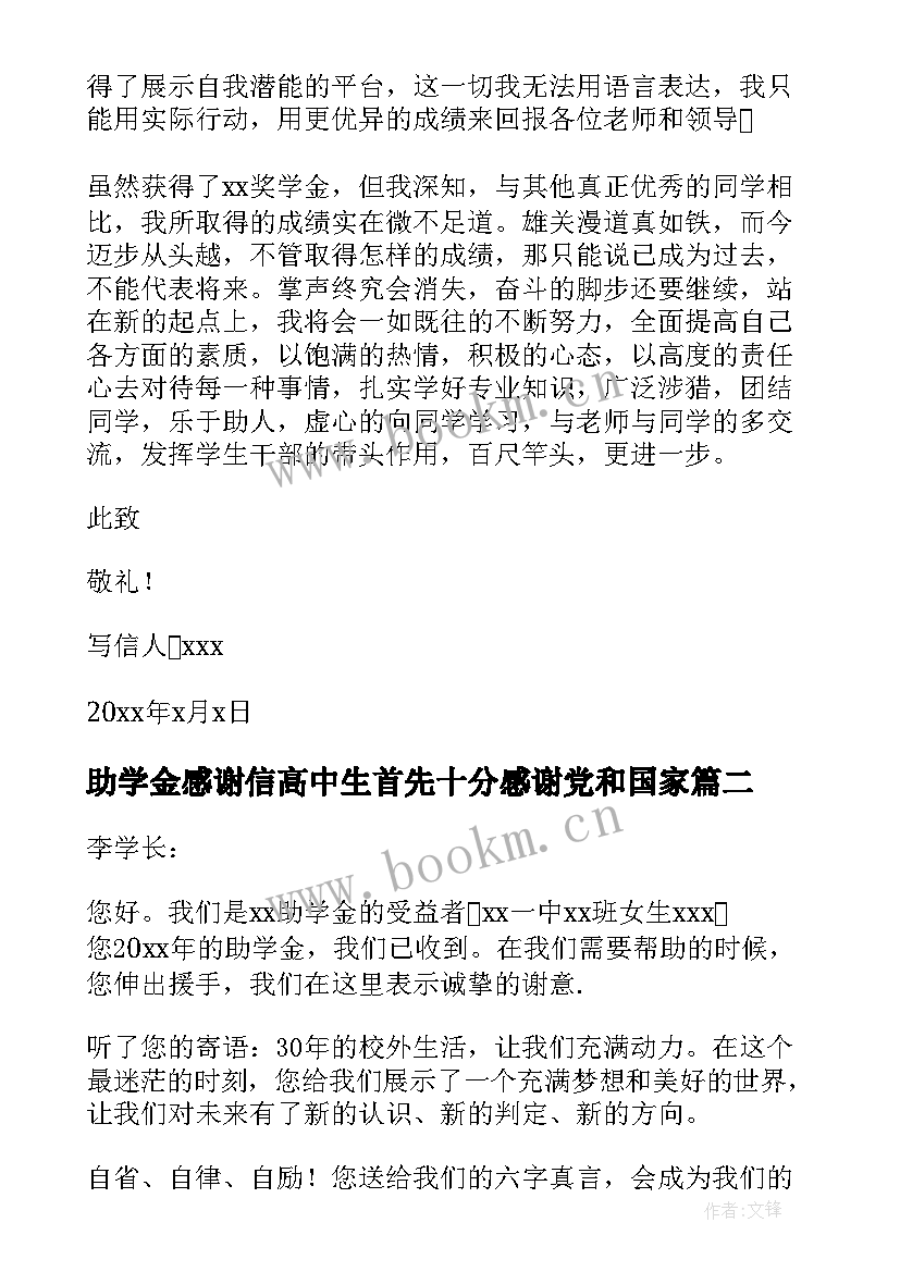 2023年助学金感谢信高中生首先十分感谢党和国家(汇总10篇)