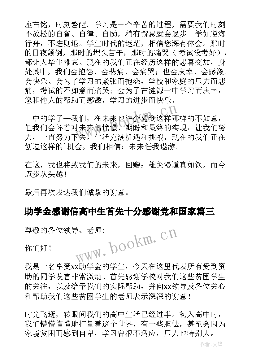 2023年助学金感谢信高中生首先十分感谢党和国家(汇总10篇)