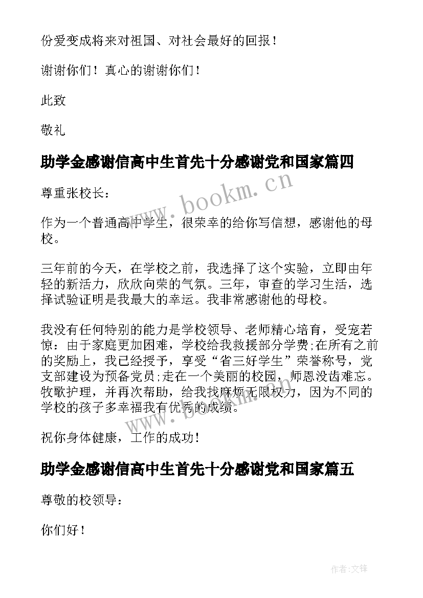 2023年助学金感谢信高中生首先十分感谢党和国家(汇总10篇)