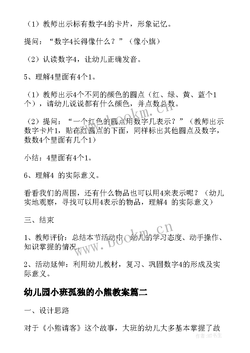 幼儿园小班孤独的小熊教案 幼儿园小班语言教案小熊请客含反思(通用5篇)