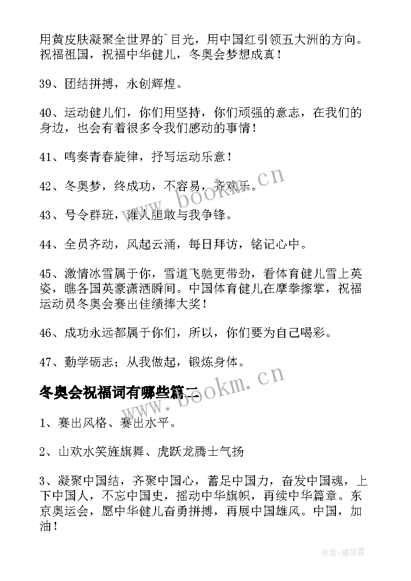 冬奥会祝福词有哪些 冬奥会的祝福语(模板10篇)