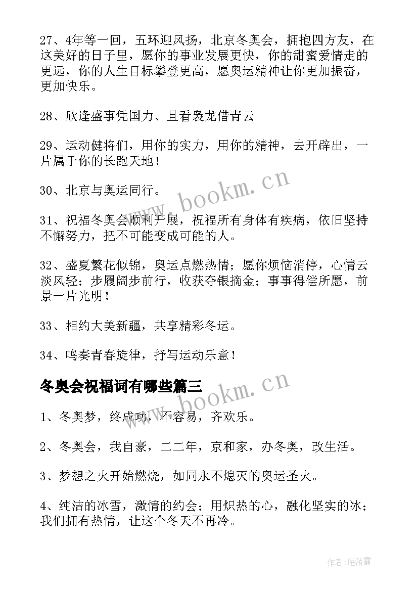 冬奥会祝福词有哪些 冬奥会的祝福语(模板10篇)