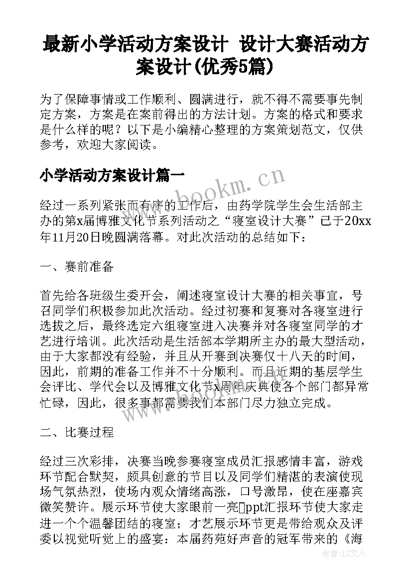 最新小学活动方案设计 设计大赛活动方案设计(优秀5篇)