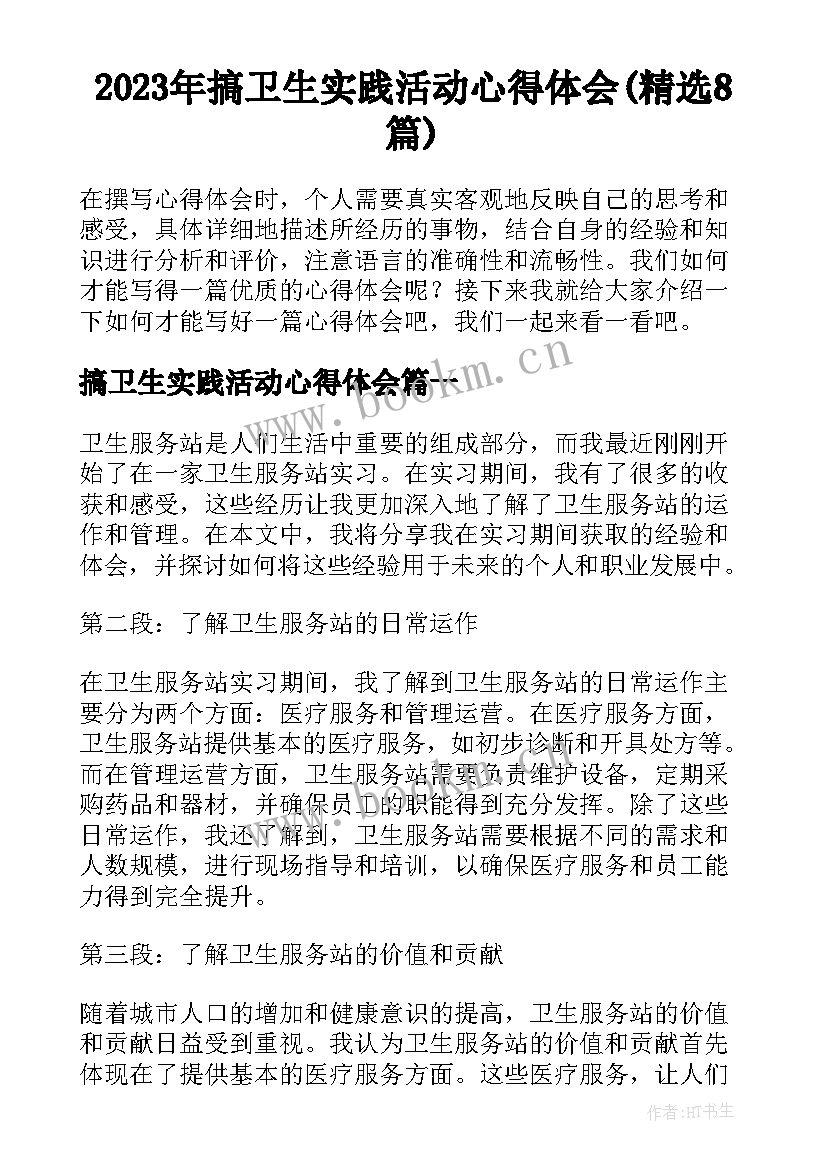 2023年搞卫生实践活动心得体会(精选8篇)