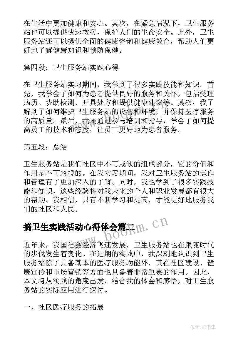 2023年搞卫生实践活动心得体会(精选8篇)