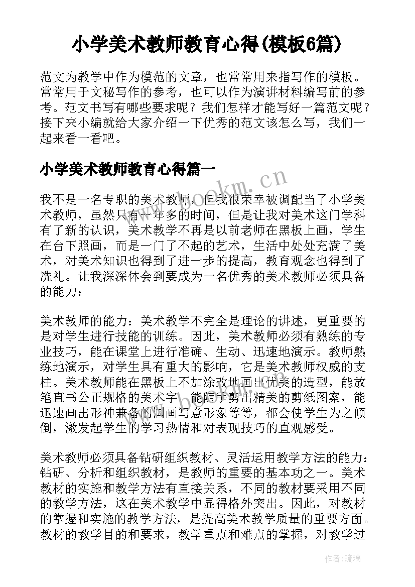 小学美术教师教育心得(模板6篇)