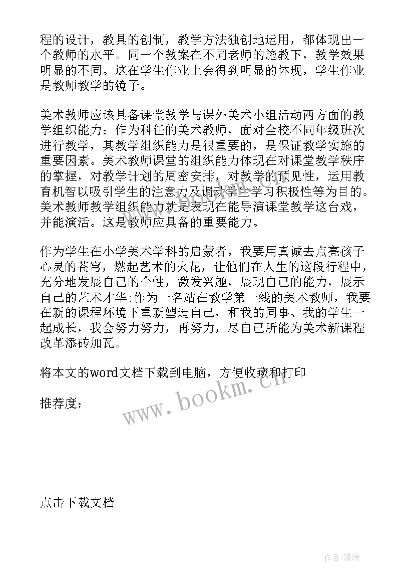 小学美术教师教育心得(模板6篇)