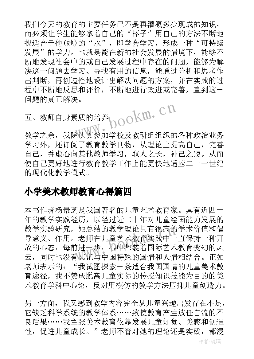 小学美术教师教育心得(模板6篇)