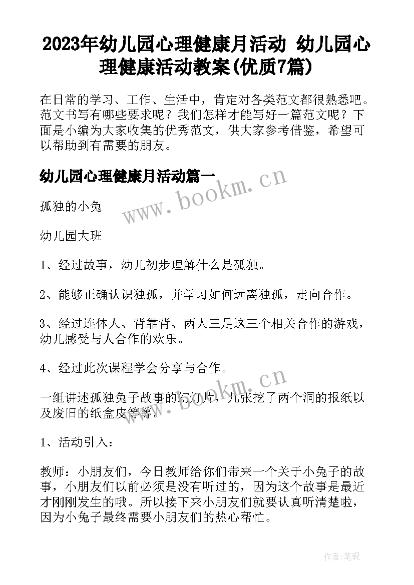 2023年幼儿园心理健康月活动 幼儿园心理健康活动教案(优质7篇)