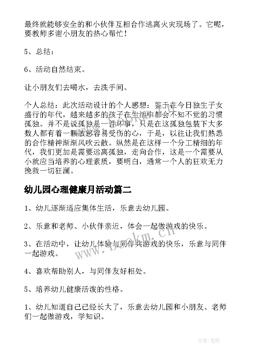 2023年幼儿园心理健康月活动 幼儿园心理健康活动教案(优质7篇)