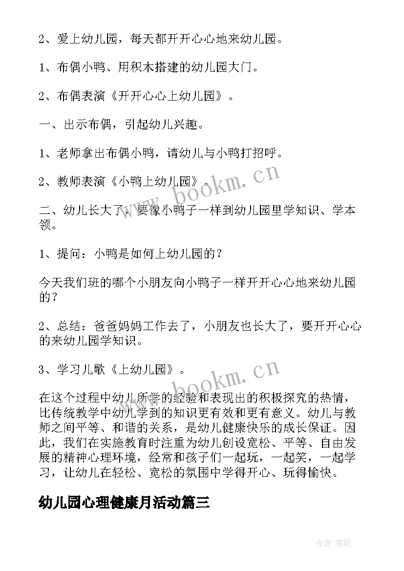 2023年幼儿园心理健康月活动 幼儿园心理健康活动教案(优质7篇)