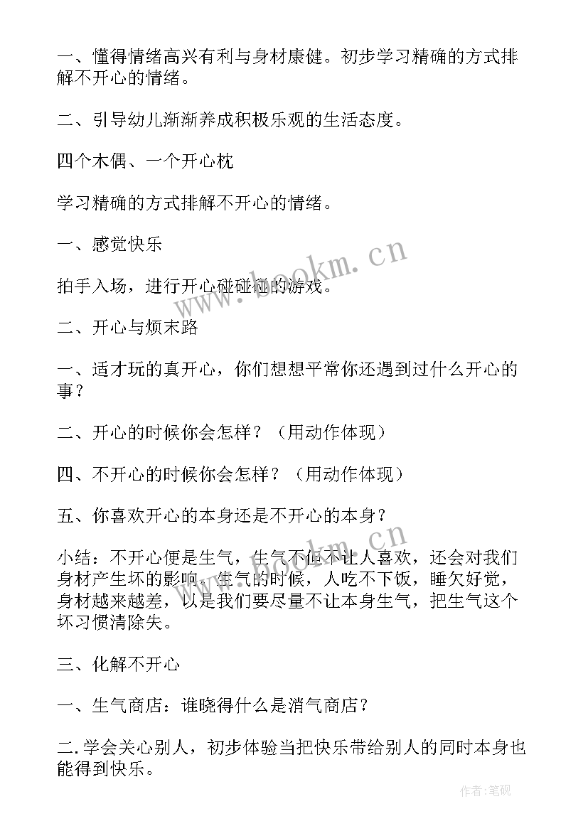 2023年幼儿园心理健康月活动 幼儿园心理健康活动教案(优质7篇)