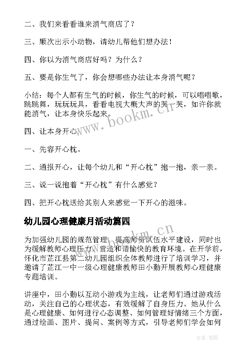 2023年幼儿园心理健康月活动 幼儿园心理健康活动教案(优质7篇)