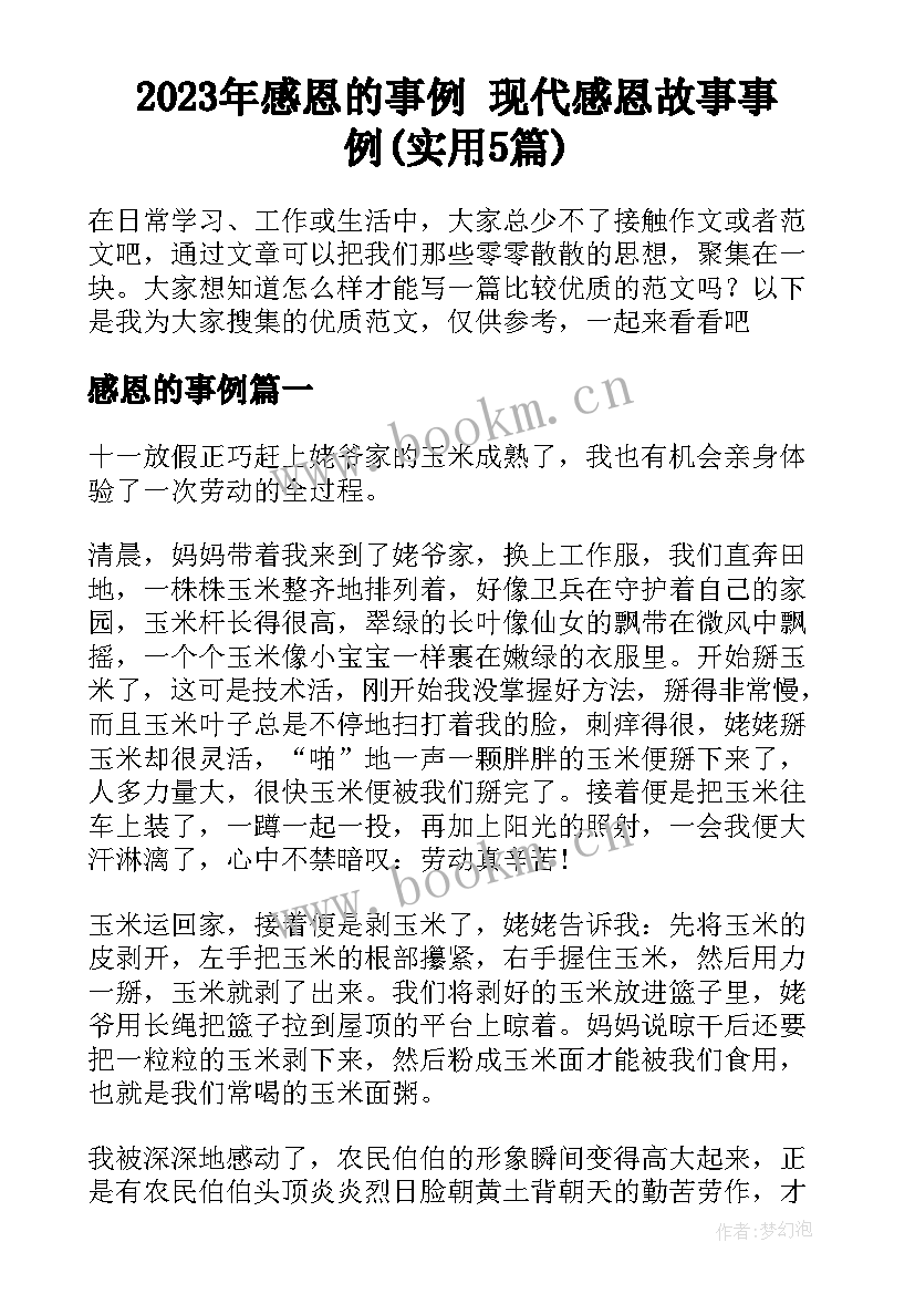 2023年感恩的事例 现代感恩故事事例(实用5篇)