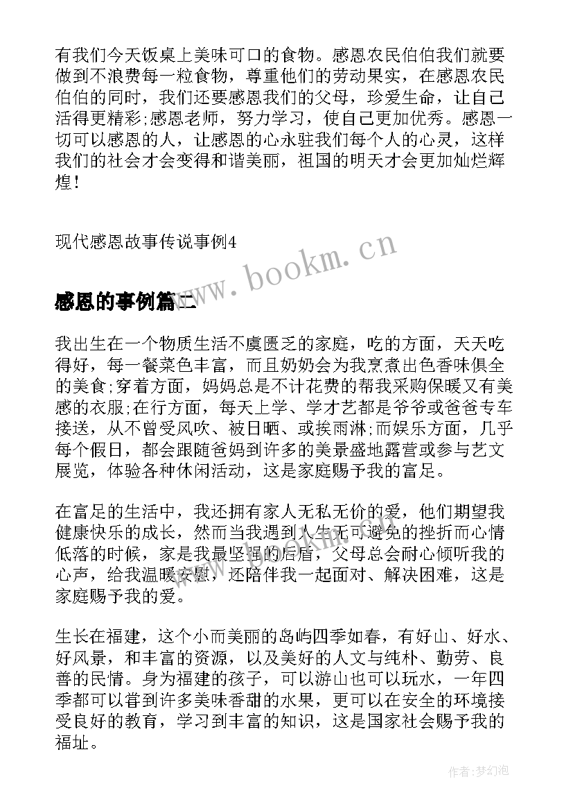 2023年感恩的事例 现代感恩故事事例(实用5篇)