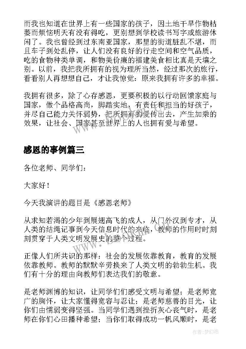 2023年感恩的事例 现代感恩故事事例(实用5篇)