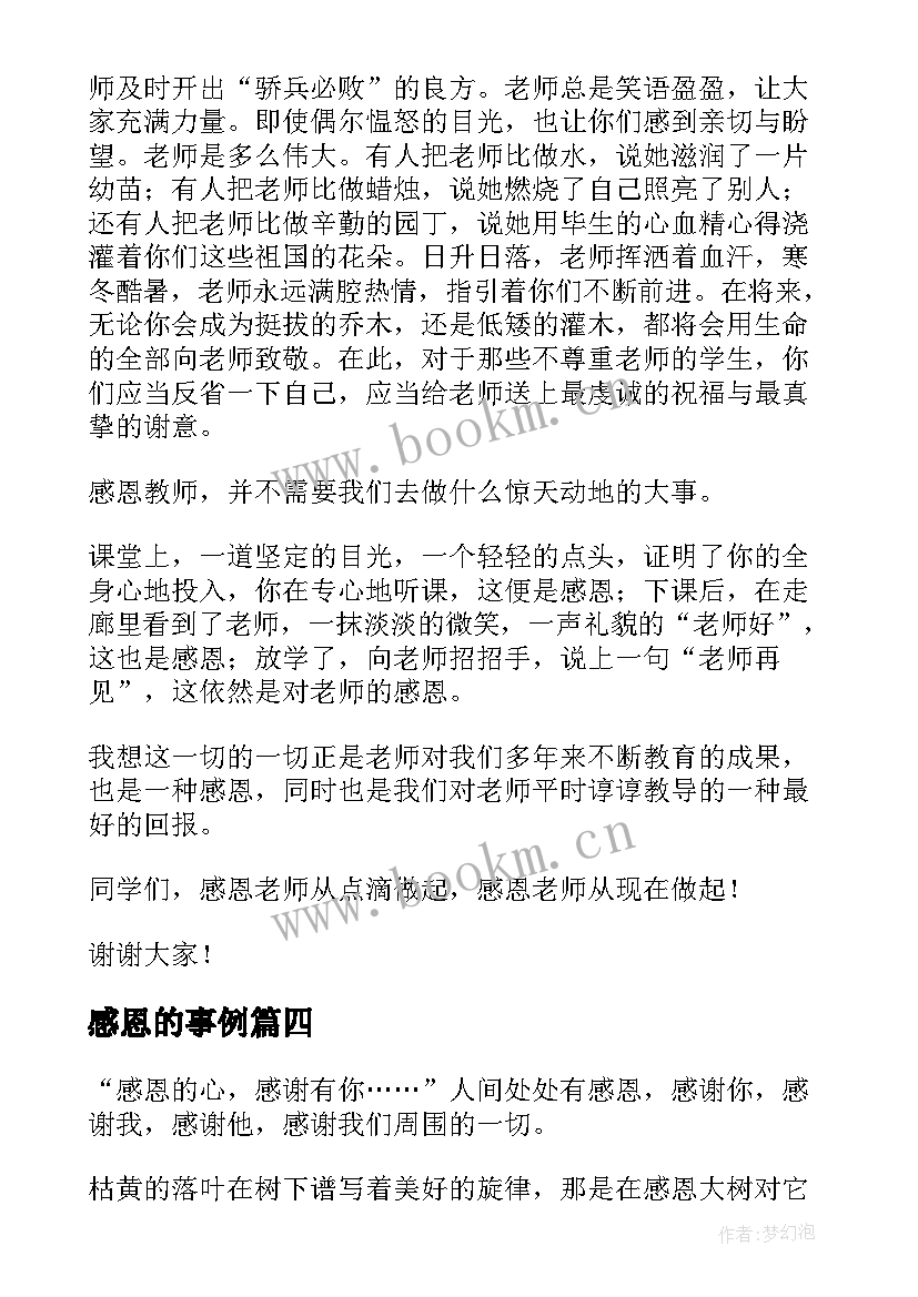 2023年感恩的事例 现代感恩故事事例(实用5篇)