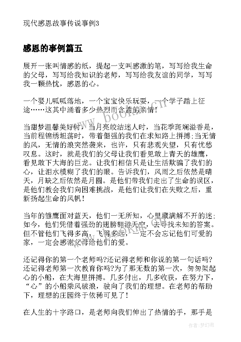 2023年感恩的事例 现代感恩故事事例(实用5篇)