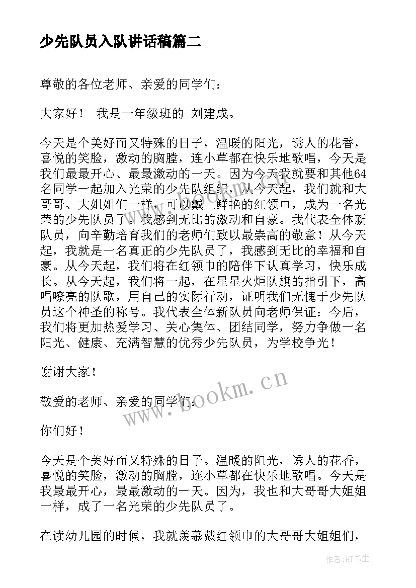 2023年少先队员入队讲话稿 新少先队员入队讲话稿(大全5篇)