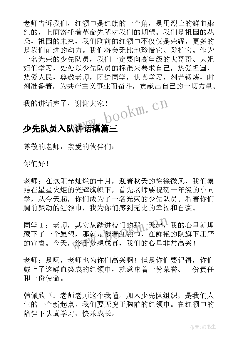 2023年少先队员入队讲话稿 新少先队员入队讲话稿(大全5篇)