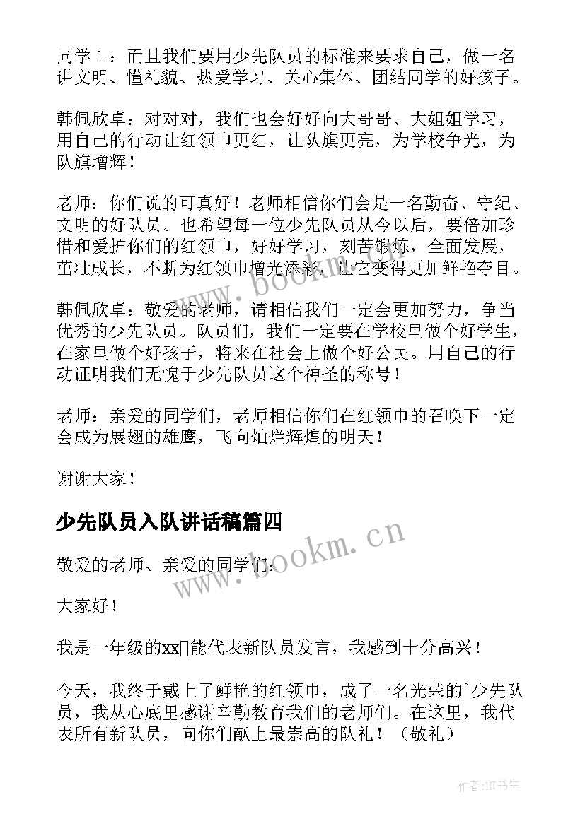 2023年少先队员入队讲话稿 新少先队员入队讲话稿(大全5篇)