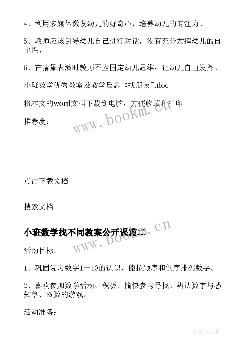 最新小班数学找不同教案公开课 小班数学教案及教学反思找朋友(优秀9篇)