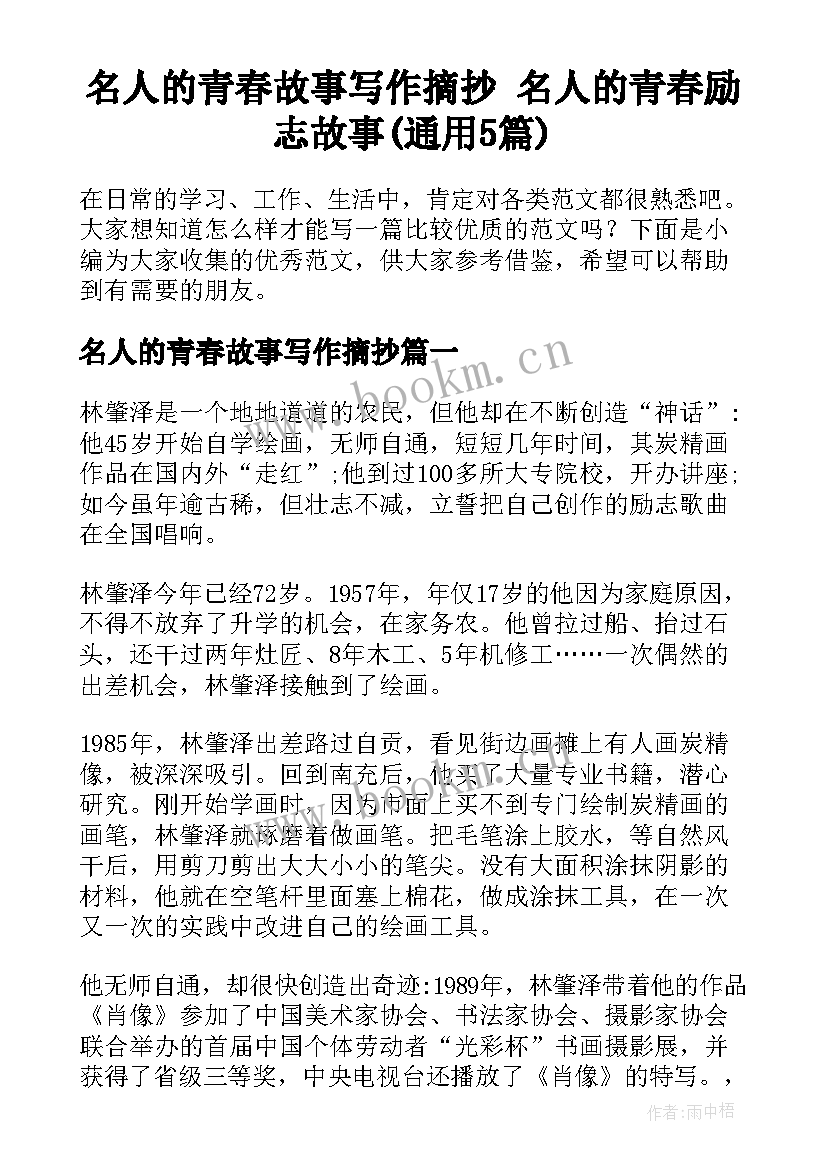 名人的青春故事写作摘抄 名人的青春励志故事(通用5篇)