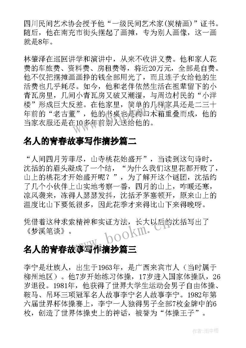 名人的青春故事写作摘抄 名人的青春励志故事(通用5篇)