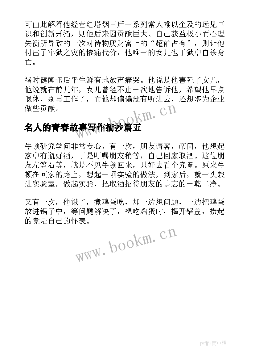 名人的青春故事写作摘抄 名人的青春励志故事(通用5篇)