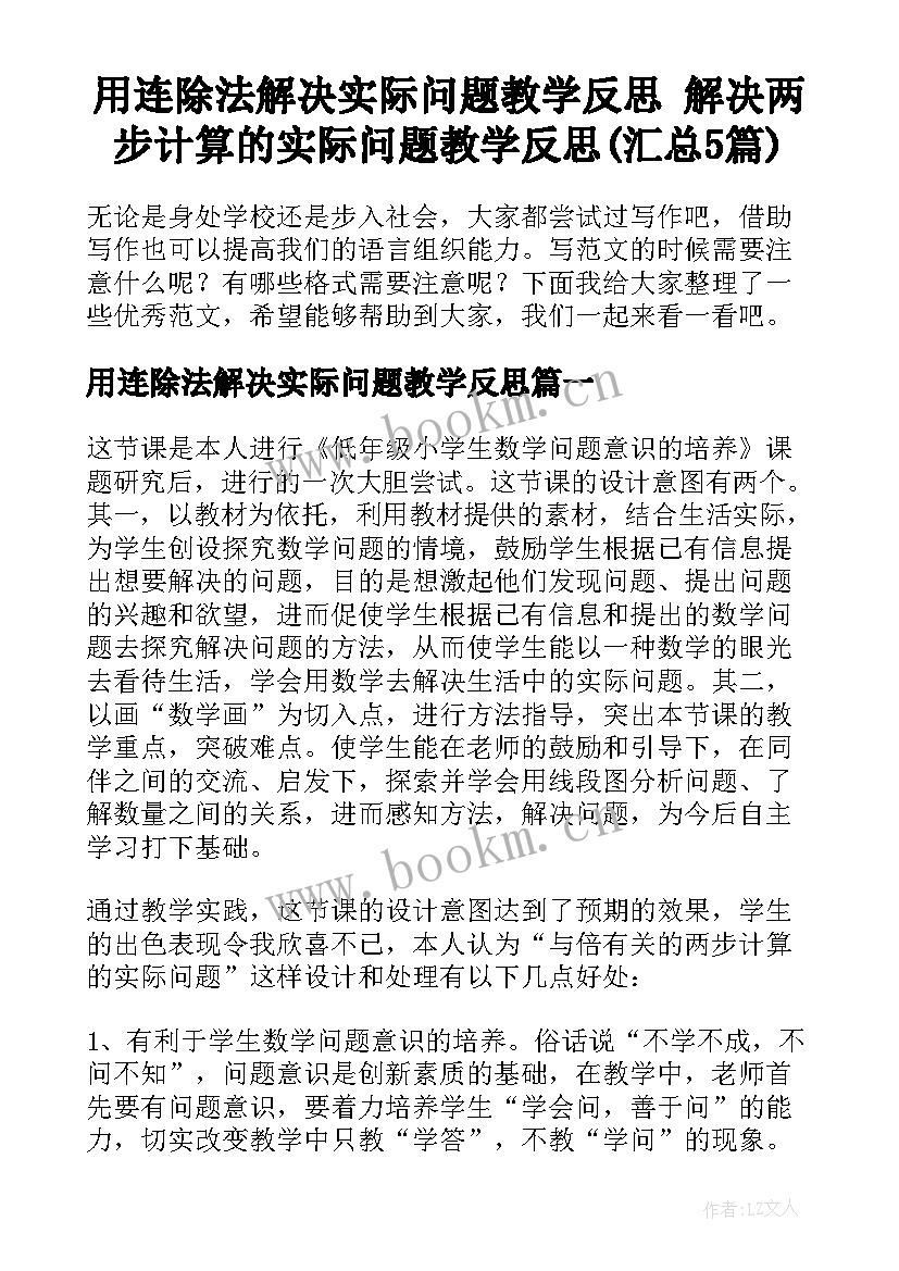 用连除法解决实际问题教学反思 解决两步计算的实际问题教学反思(汇总5篇)