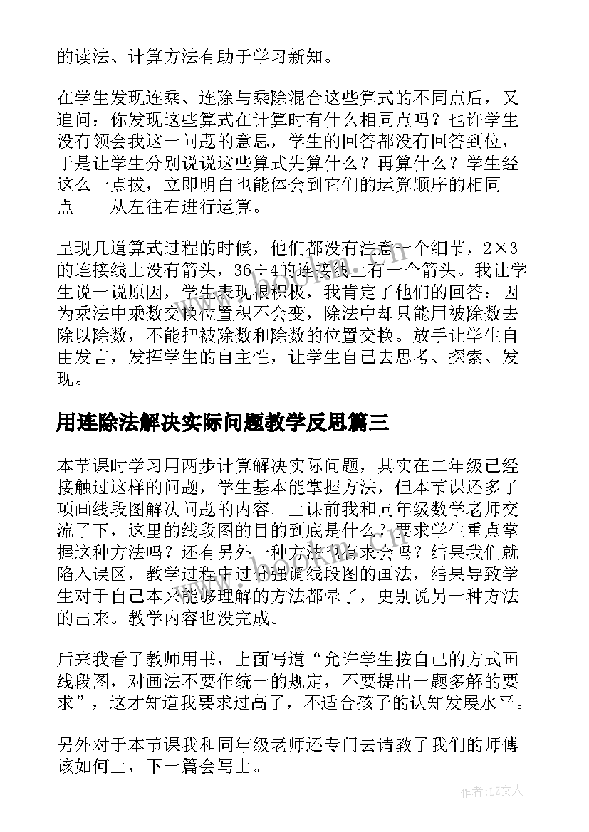 用连除法解决实际问题教学反思 解决两步计算的实际问题教学反思(汇总5篇)