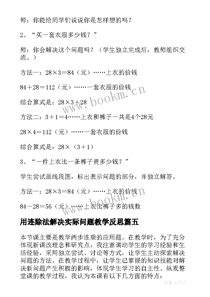 用连除法解决实际问题教学反思 解决两步计算的实际问题教学反思(汇总5篇)