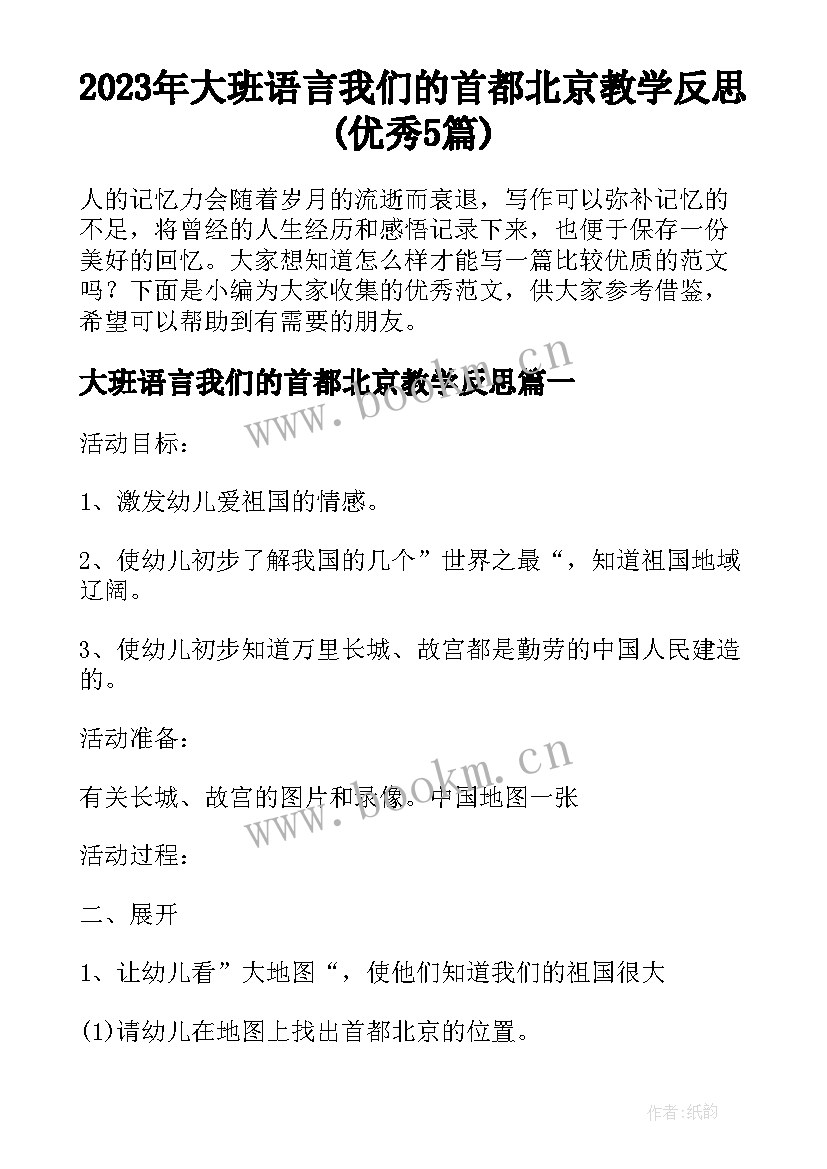 2023年大班语言我们的首都北京教学反思(优秀5篇)