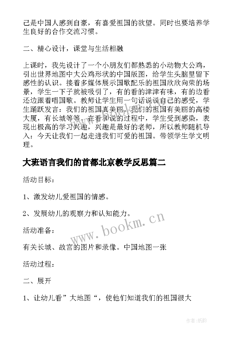 2023年大班语言我们的首都北京教学反思(优秀5篇)