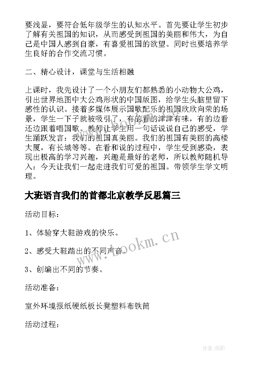 2023年大班语言我们的首都北京教学反思(优秀5篇)