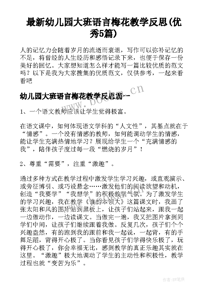 最新幼儿园大班语言梅花教学反思(优秀5篇)