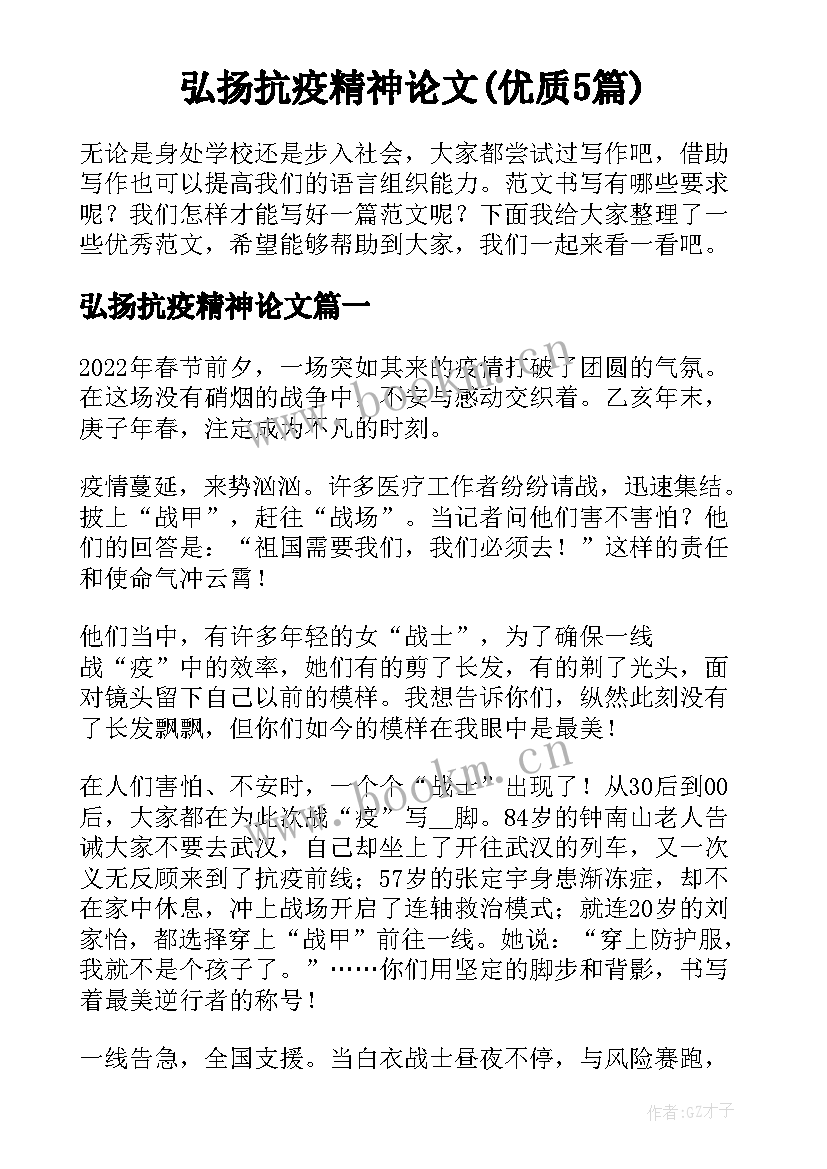 弘扬抗疫精神论文(优质5篇)