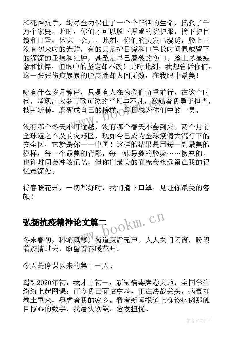 弘扬抗疫精神论文(优质5篇)