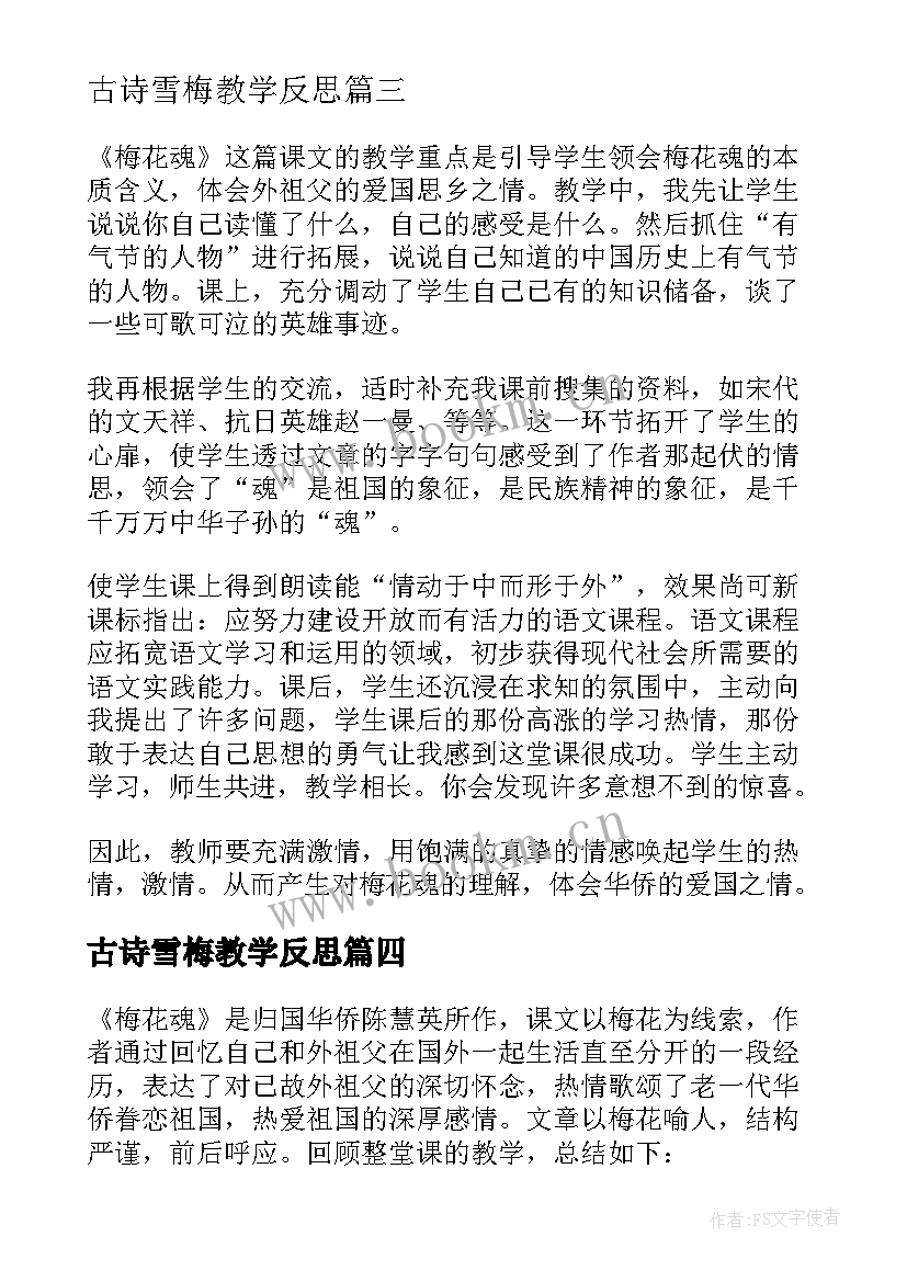 2023年古诗雪梅教学反思(大全10篇)