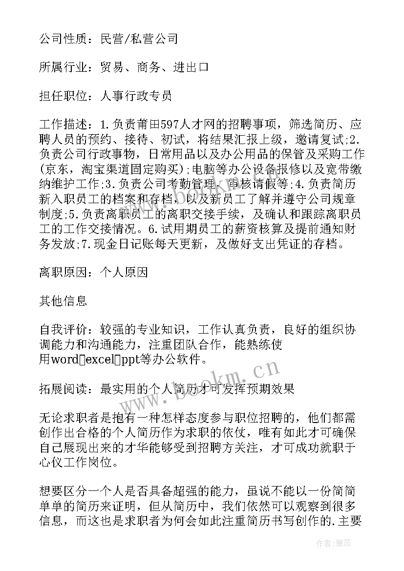 2023年人力资源经理简历工作描述(大全5篇)