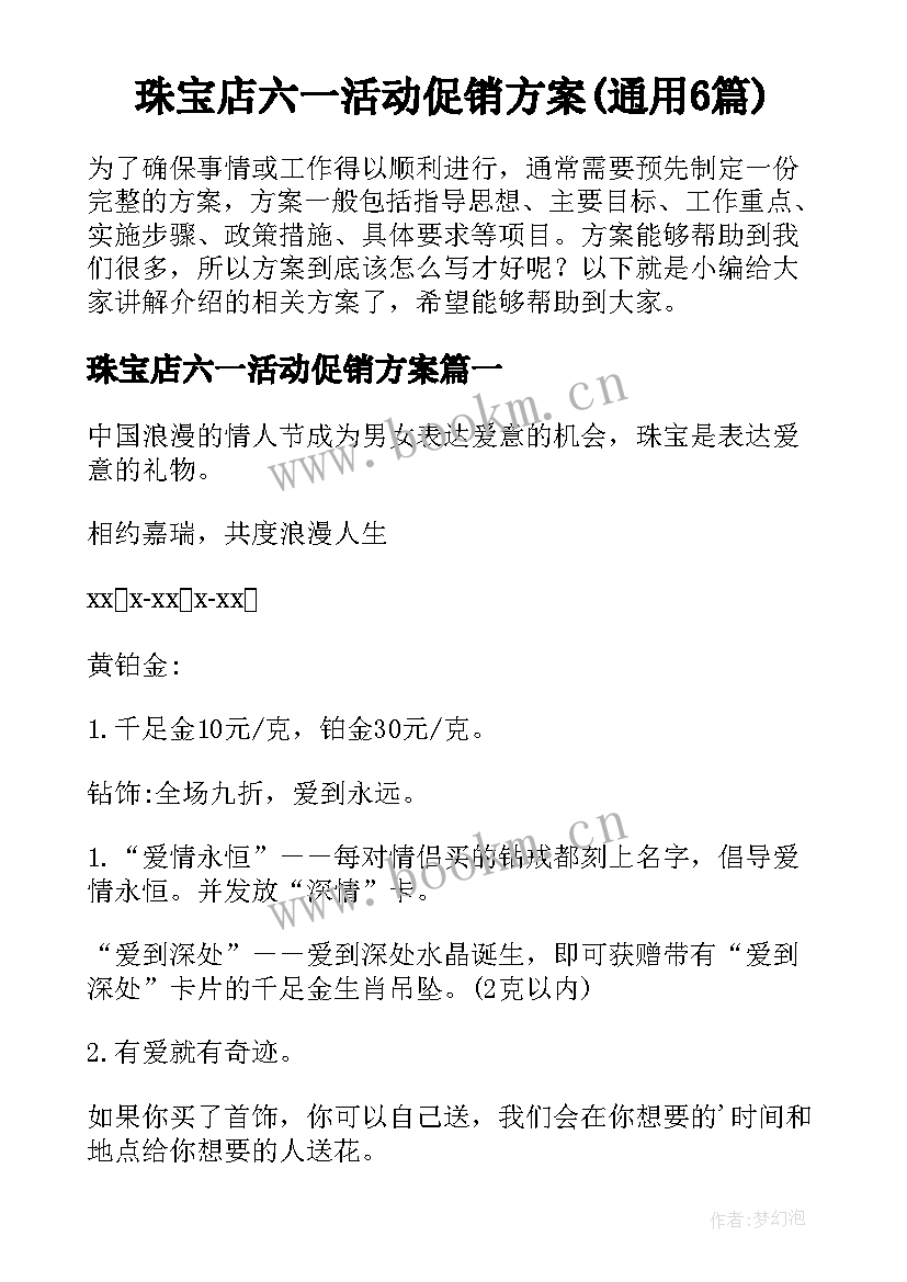 珠宝店六一活动促销方案(通用6篇)