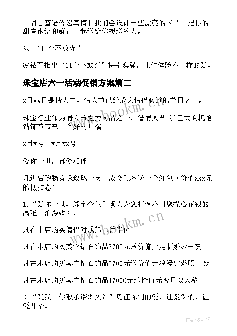 珠宝店六一活动促销方案(通用6篇)