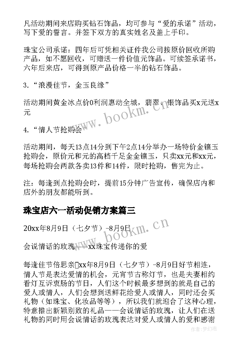 珠宝店六一活动促销方案(通用6篇)