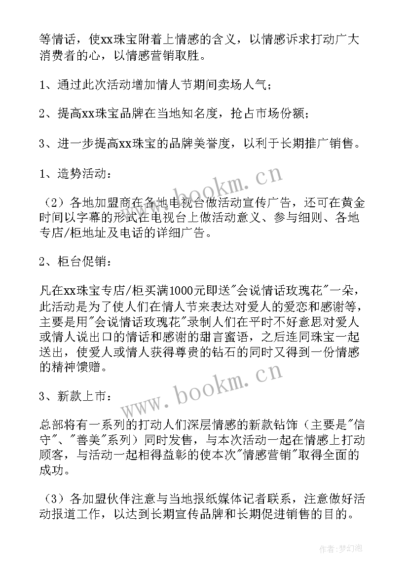 珠宝店六一活动促销方案(通用6篇)