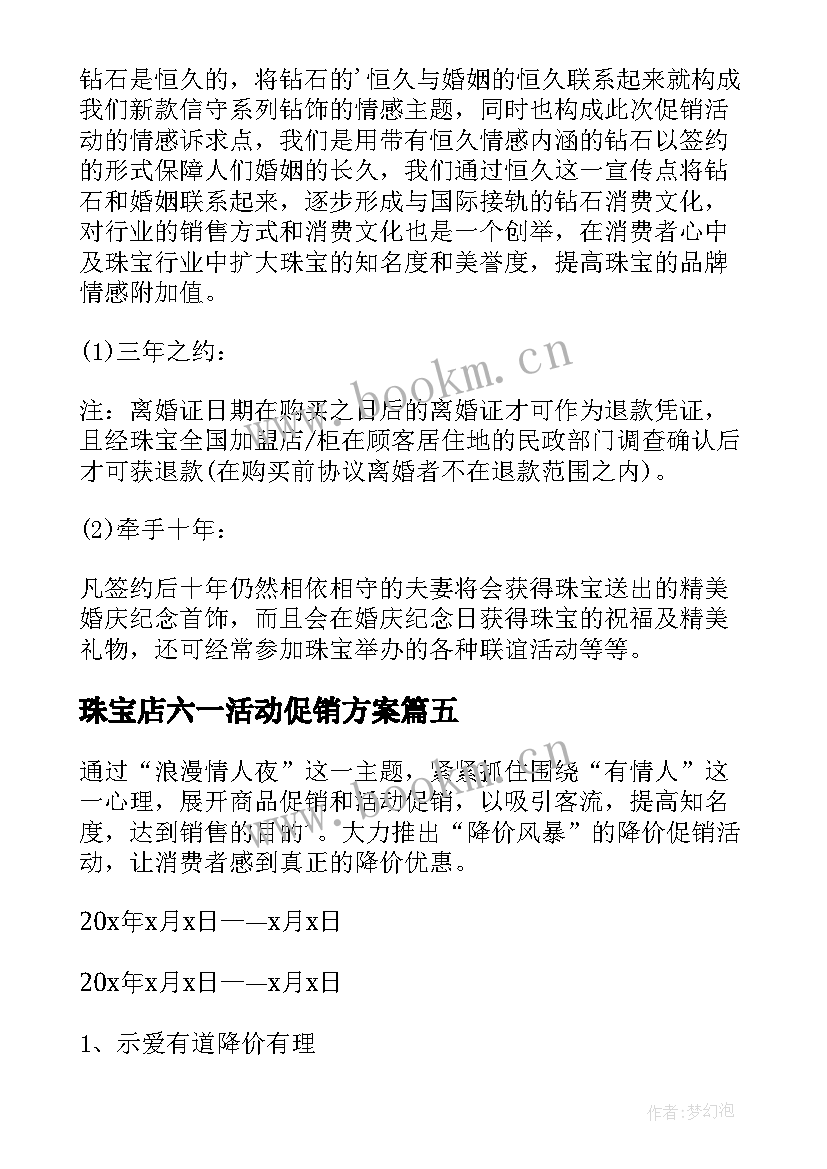 珠宝店六一活动促销方案(通用6篇)