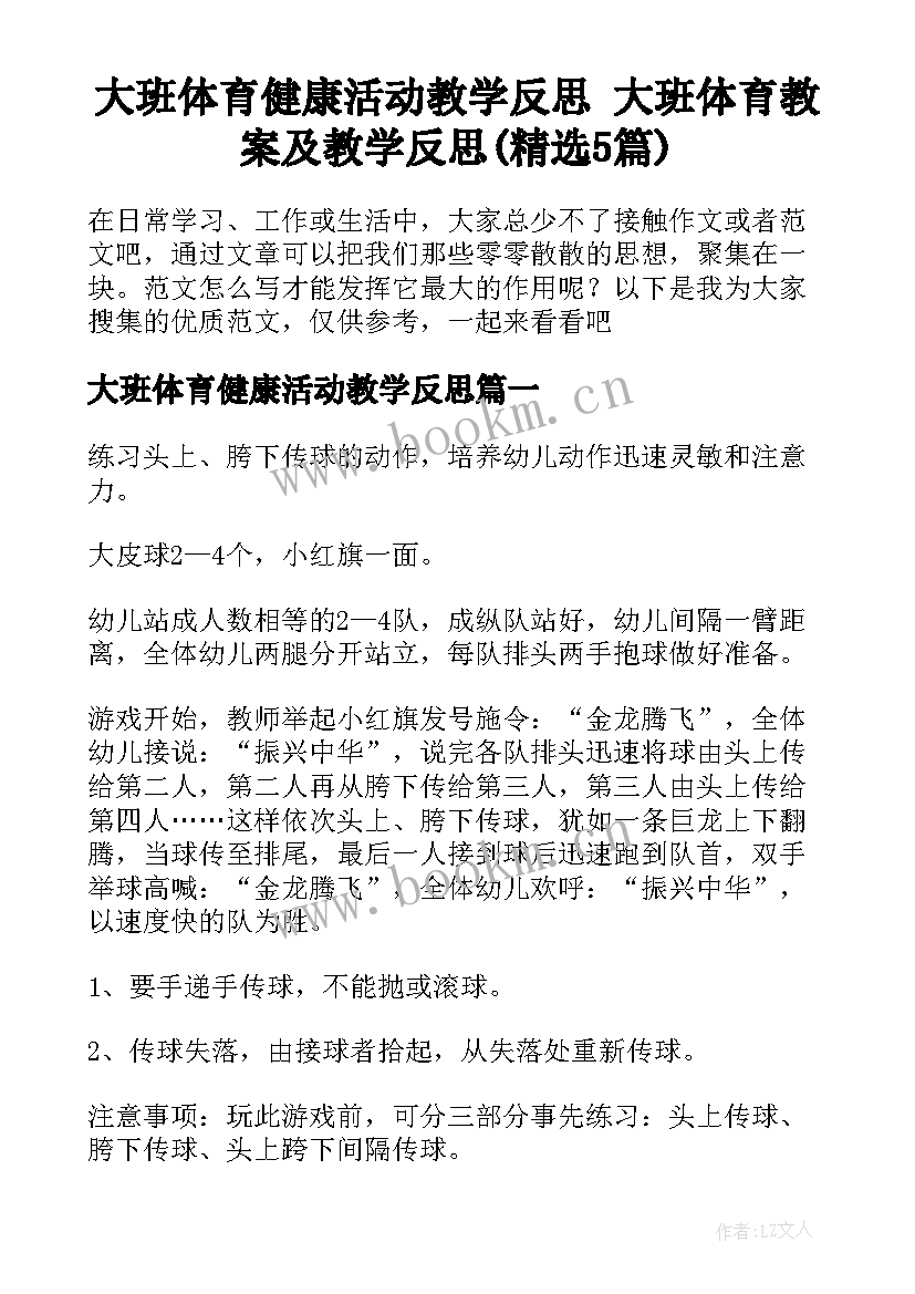 大班体育健康活动教学反思 大班体育教案及教学反思(精选5篇)