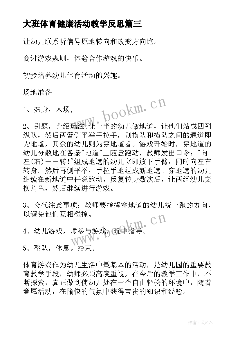 大班体育健康活动教学反思 大班体育教案及教学反思(精选5篇)