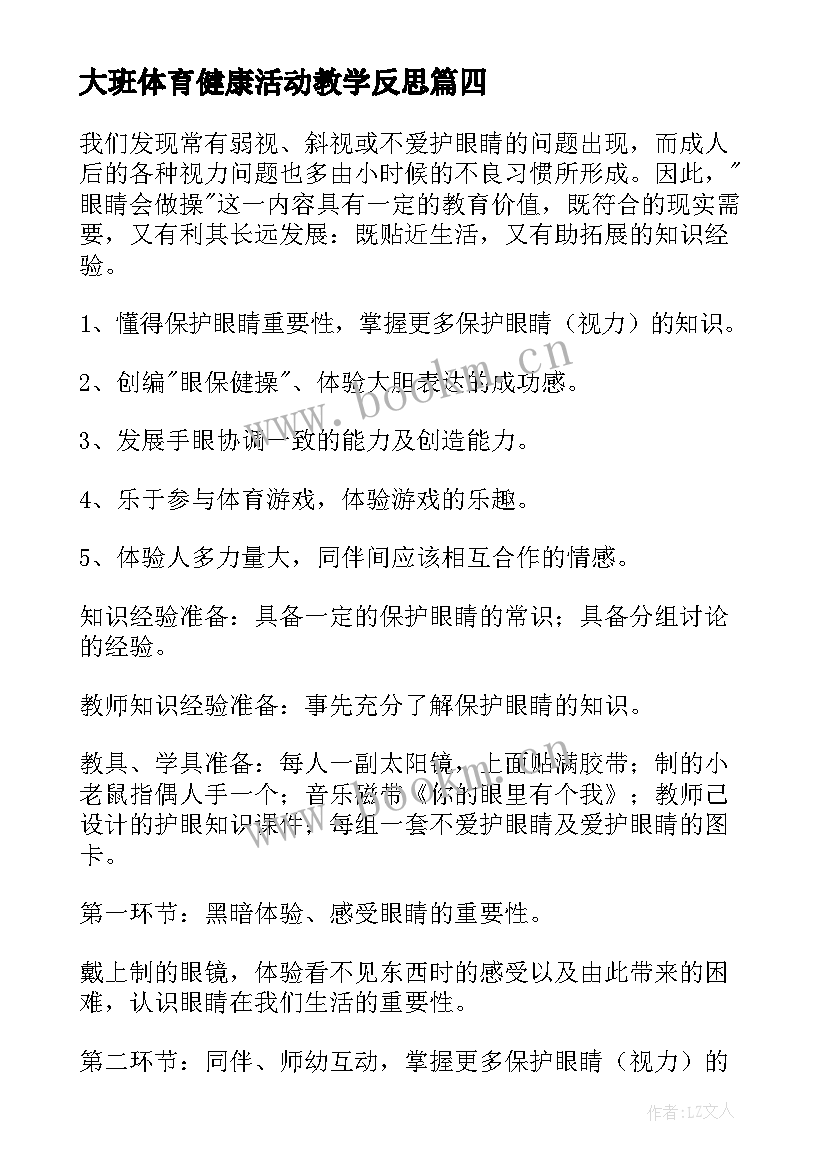 大班体育健康活动教学反思 大班体育教案及教学反思(精选5篇)