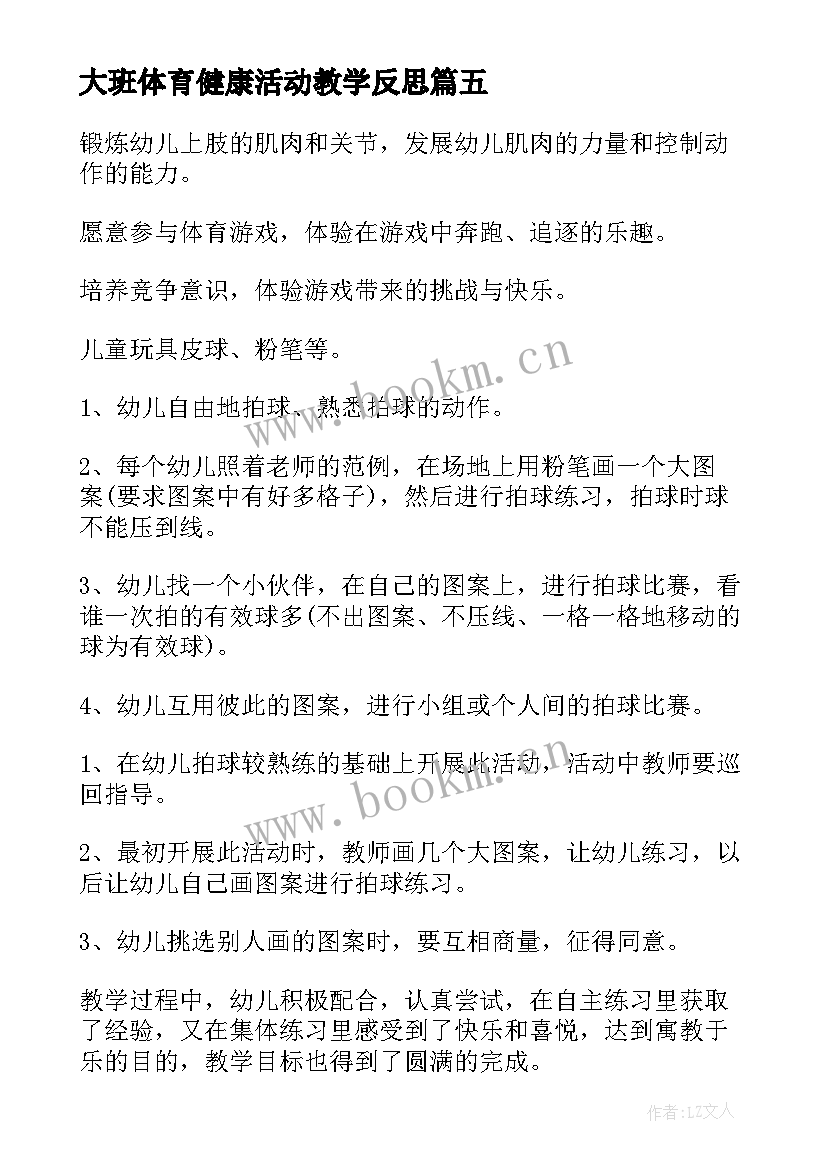 大班体育健康活动教学反思 大班体育教案及教学反思(精选5篇)