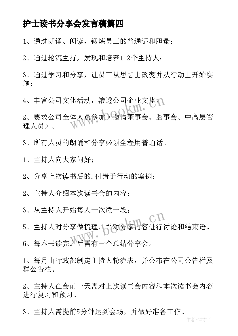 2023年护士读书分享会发言稿(优质9篇)